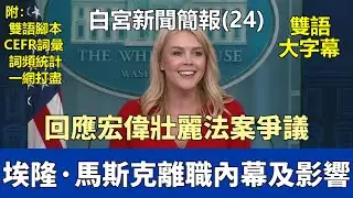中英對照大字版 | 白宮新聞簡報  EP24 20250529 | 雙語腳本 | CEFR詞彙 | 詞頻統計 |川普政府VS激進派法官 | 「宏偉壯麗法案」是什麼 | 伊隆·馬斯克為何離開川普政府