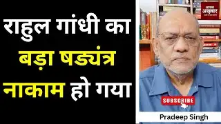 राहुल गांधी का बड़ा षड्यंत्र नाकाम हो गया #EP2681  #aapkaakhbar #pradeepsinghanalysis