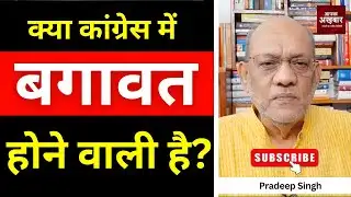 क्या कांग्रेस में बगावत होने वाली है? #EP2733 #aapkaakhbar #pradeepsinghanalysis