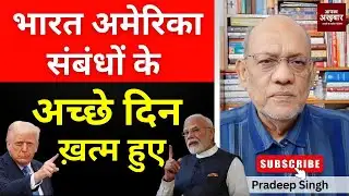 भारत अमेरिका संबंधों के अच्छे दिन ख़त्म हुए #EP2780  #aapkaakhbar #pradeepsinghanalysis