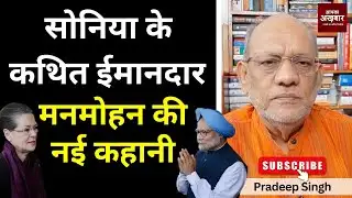 सोनिया के कथित ईमानदार मनमोहन की नई कहानी #EP2843 #apkaakhbar  #pradeepsinghanalysis