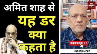 अमित शाह से यह डर क्या कहता है #EP2844 #apkaakhbar  #pradeepsinghanalysis