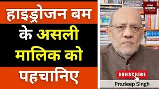 हाइड्रोजन बम के असली मालिक को पहचानिए  #EP2918 #apkaakhbar #pradeepsinghanalysis