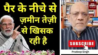 पैर के नीचे से ज़मीन तेज़ी से खिसक रही है  #EP3002 #apkaakhbar #pradeepsinghanalysis