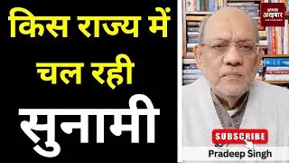 किस राज्य में चल रही सुनामी  #EP3007 #apkaakhbar #pradeepsinghanalysis