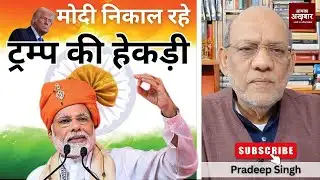 मोदी निकाल रहे ट्रम्प की हेकड़ी #EP3009 #apkaakhbar #pradeepsinghanalysis