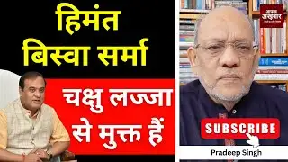 हिमंत बिस्वा सर्मा चक्षु लज्जा से मुक्त हैं  #EP3019 #apkaakhbar #pradeepsinghanalysis