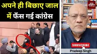अपने ही बिछाए जाल में फँस गई कांग्रेस #EP3028 #apkaakhbar #pradeepsinghanalysis