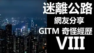 【迷離公路】ep36 網友分享 GITM 奇怪經歷 8 (廣東話)