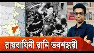 অজানা ইতিহাস: বাংলার রানি ভবশঙ্করী রুখে দেন মুসলিম আক্রমণ #EP9 | Hooghly | Bhabashankari