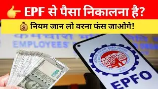 EPF Withdrawal Rules 2026 | PF से पैसा कब और कैसे निकालें? EPFO के पूरे नियम हिंदी में!