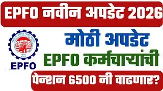 EPFO New Update Today | EPFO Latest News Today | EPFO कर्मचाऱ्यांची पेन्शन ६५०० नि वाढणार