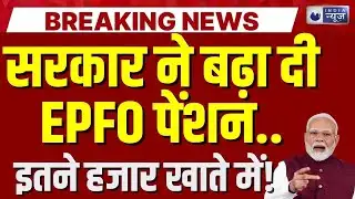EPFO Pension News: ईपीएफ पेंशन होगी 5 गुना ? कर्मचारियों के लिए बड़ी खबर! | PM Modi | PF | EPS 95