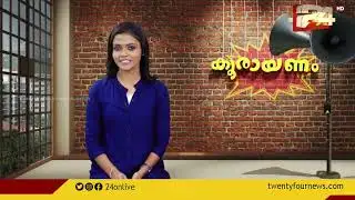 കൂരായണം | Epi #14 | Koorayanam | Srinitha Krishnan | 24 News