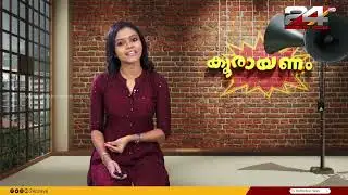 കൂരായണം | Epi #26 | Koorayanam | Srinitha Krishnan | 24 News