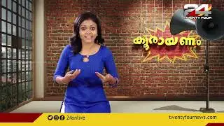 കൂരായണം | Epi #29 | Koorayanam | Srinitha Krishnan | 24 News