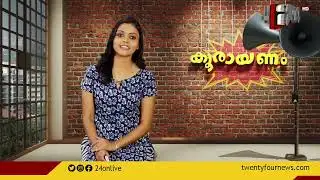 കൂരായണം | Epi #4 | Koorayanam | Srinitha Krishnan | 24 News