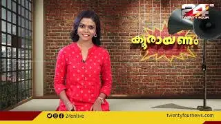 കൂരായണം | Epi #47 | Koorayanam | Srinitha Krishnan | 24 News