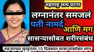 EPI -53 लग्नानंतर समजलं पती नामर्ध, सासऱ्या सोबत शरीर संबंध आणि मग पतीचा मृत्यू 😱 #crime #crimenews 