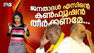 താമരക്കുമ്പിളിലോ.. ചെങ്കൊടിത്തണലിലോ.. ജനതാദൾ (എസ്) | കൂരായണം | Epi #77 | Srinitha Krishnan | 24 News