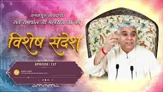 Episode : 127 | काल के भयानक चक्रव्यूह का तोड़ | अथ बहदे का अंग | Sant Rampal Ji