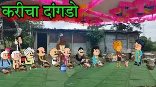 करीचा दांगडो || Episode 1548 || marathi comedy video 😂😂 ||#teachertakatak