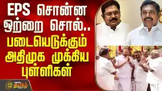 EPS சொன்ன ஒற்றை சொல்.. படையெடுக்கும் அதிமுக முக்கிய புள்ளிகள் | AIADMK | EPS | TNPolitics