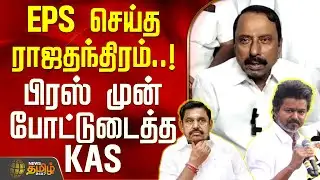 EPS செய்த ராஜதந்திரம்..! - பிரஸ் முன் போட்டுடைத்த KAS | TVKSengottaiyan | TVKVijay | EPS AIADMK