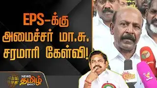 EPS-க்கு அமைச்சர் மா.சு. சரமாரி கேள்வி! | Minister Ma Subramanian | DMK | EPS AIADMK