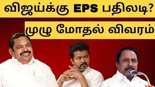 விஜய்க்கு EPS பதிலடி? | பதற்றத்தில் விஜய் | ADMK EPS ATTACK VIJAY | SENGOTTAIYAN | TAMIZHANANGU