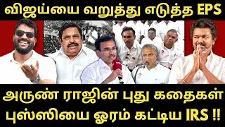 விஜயை பொளக்கும் அதிமுக - களத்தில் இல்லாதவர் விஜய் - EPS காட்டம் |Roast brothers|Tvkvijay|Eps|