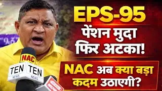 EPS - 95 पेंशन मुद्दा फिर अटका! Budget 2026 में भी निराशा — अब NAC क्या बड़ा कदम उठाएगी?