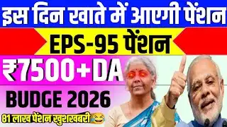 इस दिन खाते में आएगी पेंशन/EPS-95 पेंशन/₹7500+DA/BUDGET 2026 #epspension 