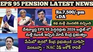 EPS 95 Latest News|2026 బడ్జెట్లో మినిమం పెన్షన్ పెంపు పై నిరాశ పరిచిన కేంద్రం@SahadevasRealMedia 