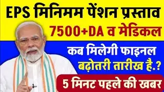 EPS-95 PENSION LATEST NEWS। 4 FEB 2026 की लेटेस्ट वायरल खबर। किसे मिलेगा इस फैसले का लाभ #eps