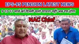 EPS-95 PENSION LATEST NEWS 9 10 11 मार्च को दिल्ली चलो याचना नहीं अब रण होगा क. अशोक राउत