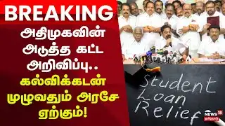 EPS  Breaking | அதிமுகவின் அடுத்த கட்ட அறிவிப்பு.கல்விக்கடன் முழுவதும் அரசே ஏற்கும்! | Student Loan