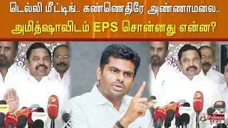 எதிரில் அண்ணாமலை அமர்ந்திருக்கும் போது அமித்ஷாவிடம் சொன்னது என்ன? -  EPS Open Talk | EPS Pressmeet