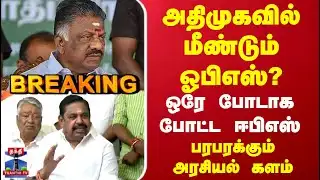 EPS Pressmeet | ADMK | OPS | Election 2026 | அதிமுகவில் மீண்டும் ஓபிஎஸ்? ஒரே போடாக போட்ட ஈபிஎஸ்