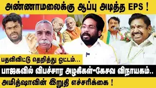 அண்ணாமலைக்கு ஆப்பு அடித்த EPS..! Trichy Suriya Interview about Annamalai Resignation | NDA Alliance