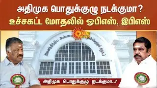 EPS VS OPS | அதிமுக பொதுக்குழு நடக்குமா? உச்சகட்ட மோதலில் ஓபிஎஸ், இபிஎஸ் | ADMK Meet
