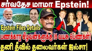 சர்வதேச மாமா Epstein! பணக்கார கிழவன்களுக்கு 16 வயசு பெண்கள்! umapathy exposed epstein files tamil