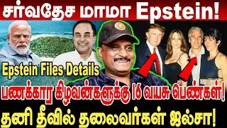 சர்வதேச மாமா Epstein! பணக்கார கிழவன்களுக்கு 16 வயசு பெண்கள்! umapathy exposed epstein files tamil