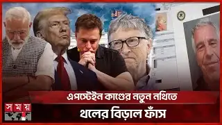 ৩৫ লাখ পৃষ্ঠার গোপন তথ্যে বিশ্ব রাজনীতিতে তোলপাড়! | Epstein Case | US Department of Justice