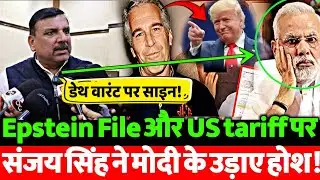 Epstein File और US Tariff पर संजय सिंह ने मोदी के उड़ा दिए होश! भाजपाई भाग खड़े हुए | VIDEO VIRAL