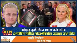 মায়ের কুকীর্তিতে ছেলে কারাগারে, এপস্টেইন নথীতে রাজপরিবারে ভয়ঙ্কর তথ্য ফাঁস | Epstein File | ATN News