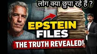 Epstein files |😱एप्सटीन फाइल्स का पूरा सच😱 | #epsteinfiles #controversyvideo #news #globalnews