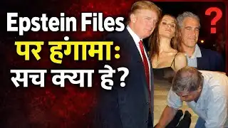 Epstein Files :  पर हंगामा: सच क्या है? 🤔 | TRUMP | BILL GATES |