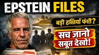 EPSTEIN FILES बड़ी हस्तियां फंसी 😱 #epsteinfiles 