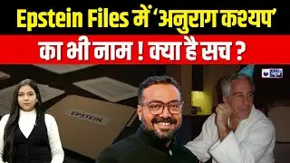 Epstein Files में ‘Bollywood Guy’ का जिक्र, मीरा नायर के बाद अनुराग कश्यप का नाम सामने आया !